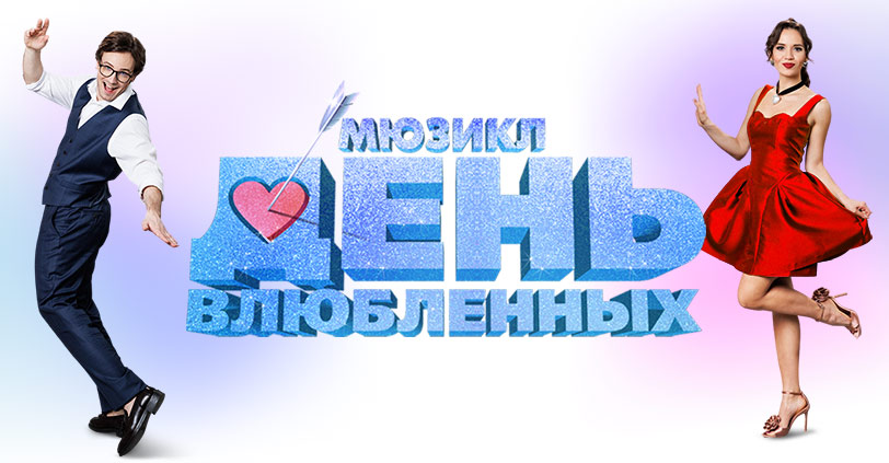 Мюзикл «ДЕНЬ ВЛЮБЛЕННЫХ»