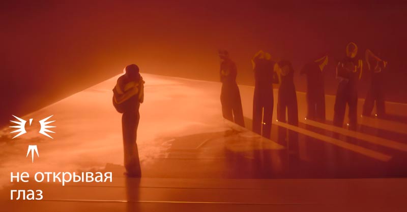 Танцевальная постановка «Не открывая глаз»