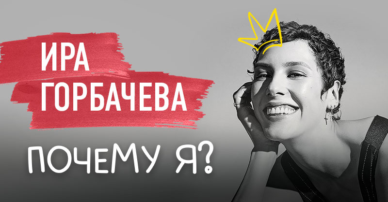 Спектакль «Почему я?»