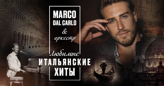 Концерт Марко Даль Карло
