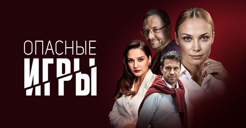 Спектакль «Опасные игры»