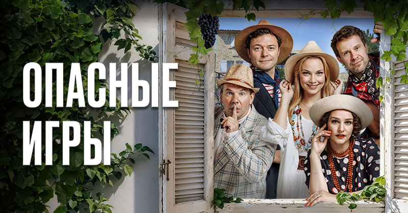 Спектакль «Опасные игры»