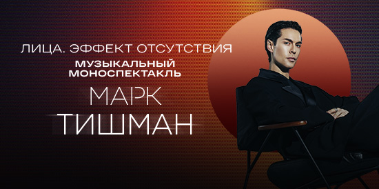 Марк Тишман. «ЛИЦА. Эффект отсутствия»