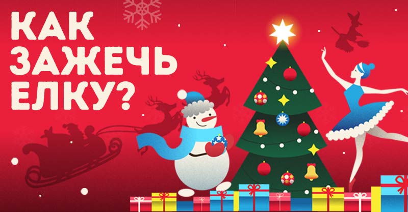 Новогодняя сказка «Как зажечь елку?»