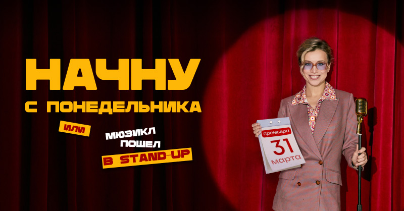 Начну с понедельника, или мюзикл пошел в STAND-UP