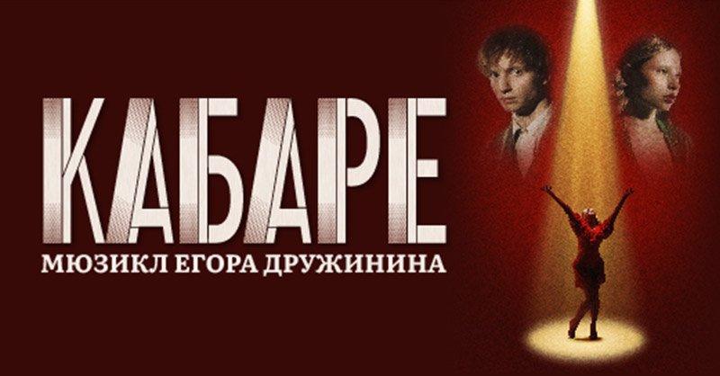 Мюзикл «Кабаре» Егора Дружинина