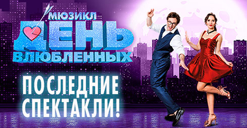 Мюзикл «ДЕНЬ ВЛЮБЛЕННЫХ»