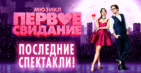 Мюзикл «ПЕРВОЕ СВИДАНИЕ»