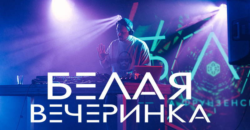 БЕЛАЯ ВЕЧЕРИНКА