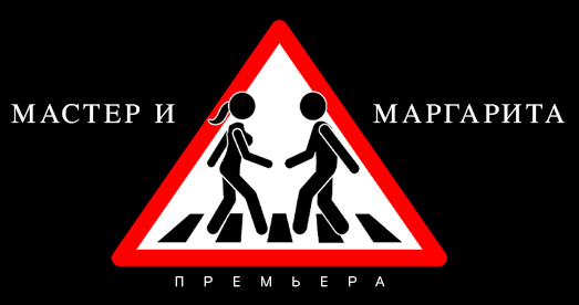 Мастер и Маргарита