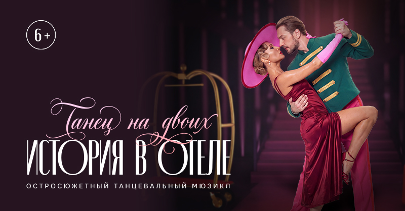 ИСТОРИЯ В ОТЕЛЕ. Танец на двоих