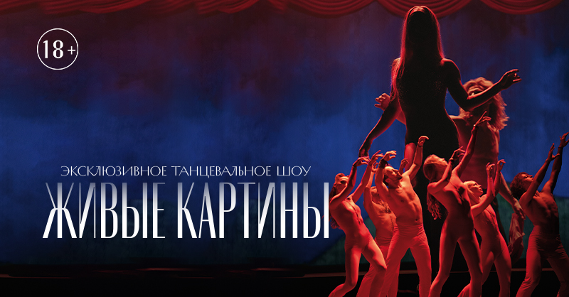 ЖИВЫЕ КАРТИНЫ