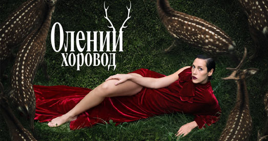 Олений хоровод