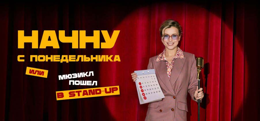 Начну с понедельника, или мюзикл пошел в STAND-UP