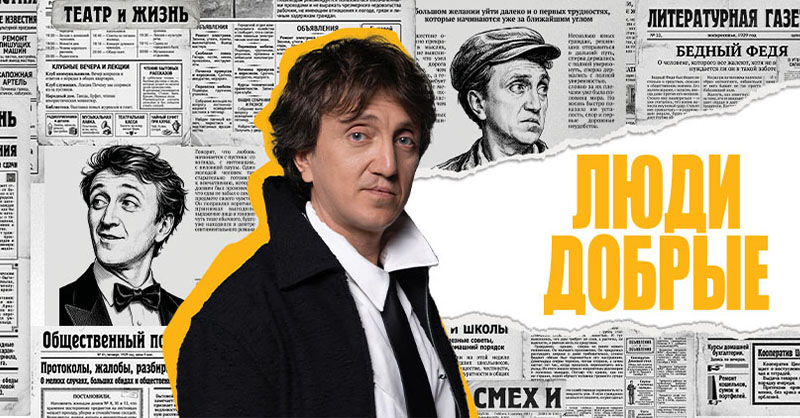 Люди добрые